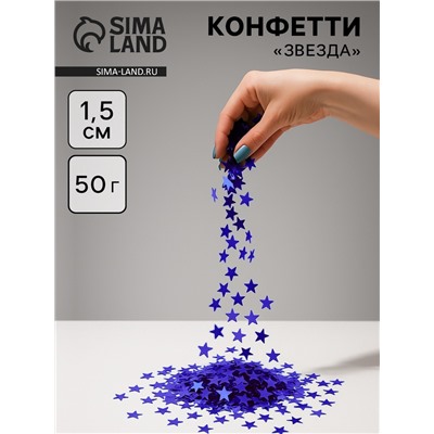 Конфетти «Звезда» синие, металлик, 1.5 см, 50 г