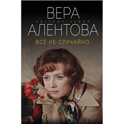 Эксмо Вера Алентова "Все не случайно"