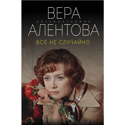 Эксмо Вера Алентова "Все не случайно"
