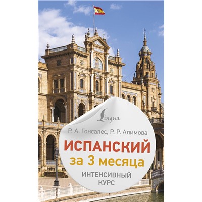 АСТ Р. А. Гонсалес, Р. Р. Алимова "Испанский за 3 месяца. Интенсивный курс"