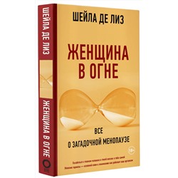 АСТ Шейла де Лиз "Женщина в огне: Все о загадочной менопаузе"