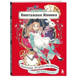 Эксмо Мари Катоги "Винтажная Япония. Сказочные ретро-иллюстрации от Мари Катоги"