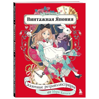 Эксмо Мари Катоги "Винтажная Япония. Сказочные ретро-иллюстрации от Мари Катоги"