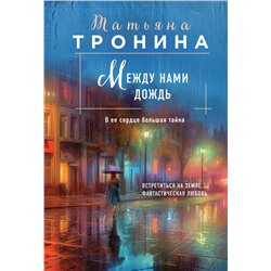 Эксмо Татьяна Тронина "Между нами дождь"
