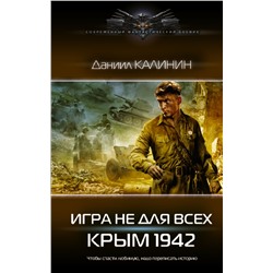 377124 АСТ Даниил Калинин "Игра не для всех. Крым 1942"