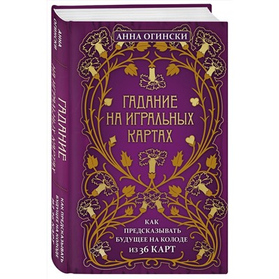 Эксмо Анна Огински "Гадание на игральных картах. Как предсказывать будущее на колоде из 36 карт"