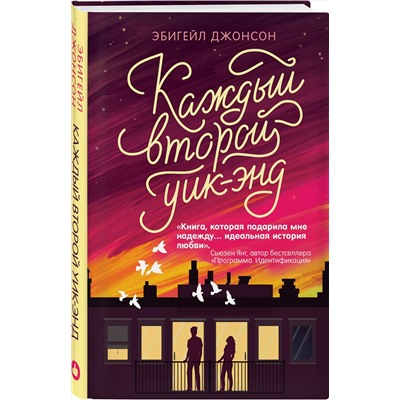 Эксмо Эбигейл Джонсон "Каждый второй уик-энд"