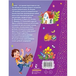 АСТ Маршак С. Я., Успенский Э. Н., Прокофьева С. Л. и др. "50 лучших сказок на каждый вечер"