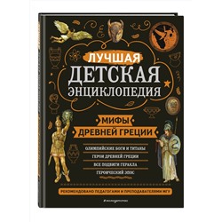 Эксмо Н. А. Кун "Мифы Древней Греции"