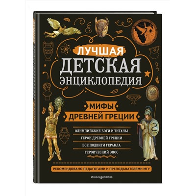 Эксмо Н. А. Кун "Мифы Древней Греции"