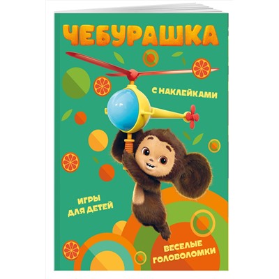 Эксмо "Чебурашка. Веселые головоломки и игры для детей (с наклейками)"