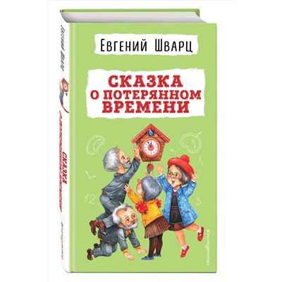 Эксмо Евгений Шварц "Сказка о потерянном времени"