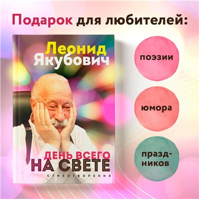 Эксмо Леонид Якубович "День всего на свете. Леонид Якубович. Стихотворения"