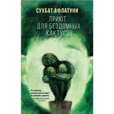 Эксмо Сухбат Афлатуни "Приют для бездомных кактусов"