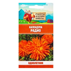 Семена цветов Календула «Радио», 0.3 г, «Рецепты дедушки Никиты»