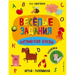 Эксмо В. В. Калечёнок "Английские буквы"
