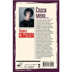 АСТ Лариса Соболева "Спаси меня..."