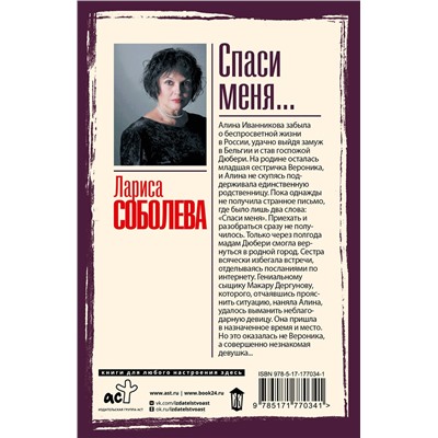 АСТ Лариса Соболева "Спаси меня..."