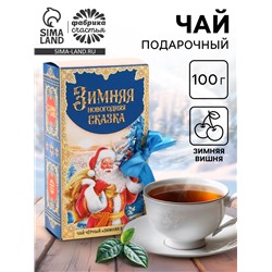 Чай новогодний чёрный «Зимняя Новогодняя сказка» в коробке-книге, вкус: зимняя вишня, 100 г