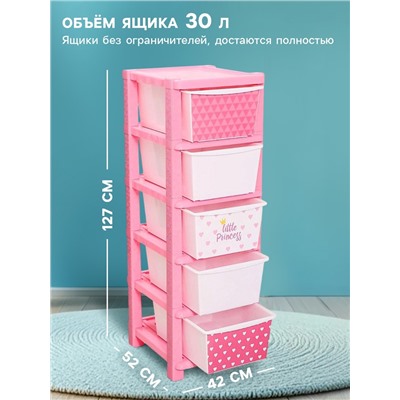 Комод пластиковый детский «Принцесса «, 5 секции