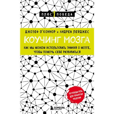 Эксмо Джозеф О'Коннор, Андреа Лейджес "Коучинг мозга. Как мы можем использовать знания о мозге, чтобы помочь себе развиваться (новое оформление)"