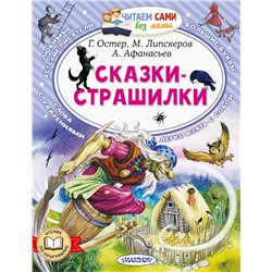 АСТ Г. Остер, М. Липскеров, А. Афанасьев "Сказки-страшилки"