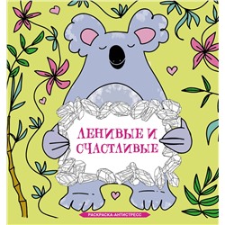 АСТ Браун Сара "Ленивые и счастливые. Раскраска антистресс"