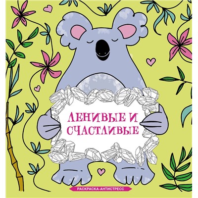 АСТ Браун Сара "Ленивые и счастливые. Раскраска антистресс"