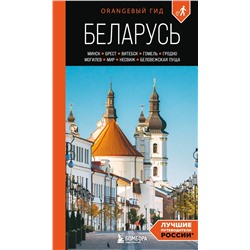 Эксмо Светлана Гришкевич "Беларусь: Минск, Брест, Витебск, Гомель, Гродно, Могилев, Мир, Несвиж, Беловежская пуща: путеводитель. 2-е изд., испр. и доп."