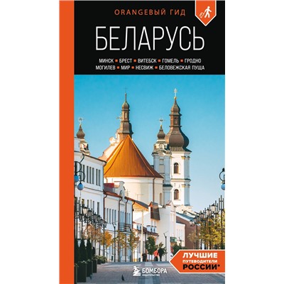 Эксмо Светлана Гришкевич "Беларусь: Минск, Брест, Витебск, Гомель, Гродно, Могилев, Мир, Несвиж, Беловежская пуща: путеводитель. 2-е изд., испр. и доп."
