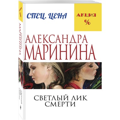 Эксмо Александра Маринина "Светлый лик смерти"