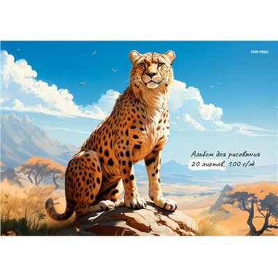 Альбом для рисования 20л на склейке "ГЕПАРД НА ОХОТЕ" 20-1003 Проф-Пресс