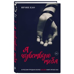 Эксмо Ирэне Као "Я чувствую тебя [2] (итальянская трилогия)"