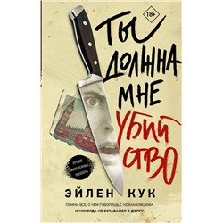 АСТ Эйлен Кук "Ты должна мне убийство"
