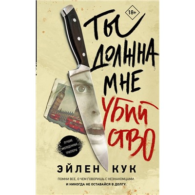 АСТ Эйлен Кук "Ты должна мне убийство"
