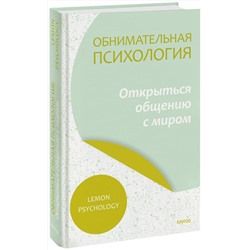 Эксмо Lemon Psychology "Обнимательная психология: открыться общению с миром"