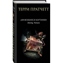 Эксмо Терри Пратчетт "Движущиеся картинки"