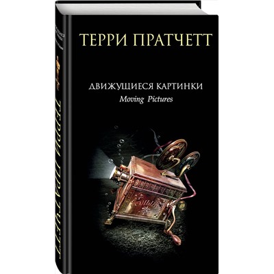 410789 Эксмо Терри Пратчетт "Движущиеся картинки"