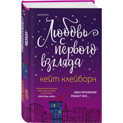 Эксмо Кейт Клейборн "Любовь с первого взгляда"