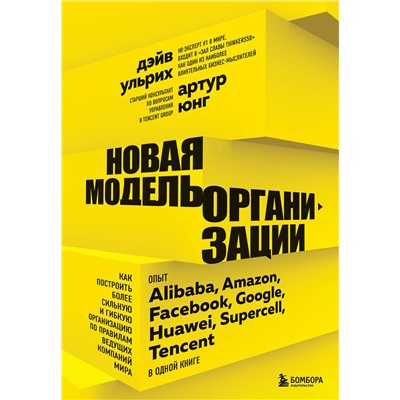 Эксмо Дэйв Ульрих, Артур Юнг "Новая модель организации. Как построить более сильную и гибкую организацию по правилам ведущих компаний мира"