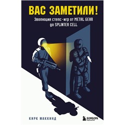 Эксмо Кирк МакКинд "Вас заметили! Эволюция стелс-игр от Metal Gear до Splinter Cell"