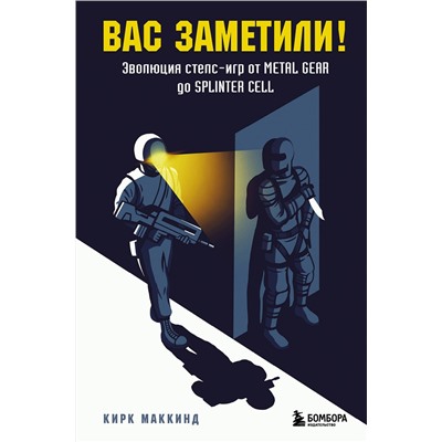 Эксмо Кирк МакКинд "Вас заметили! Эволюция стелс-игр от Metal Gear до Splinter Cell"