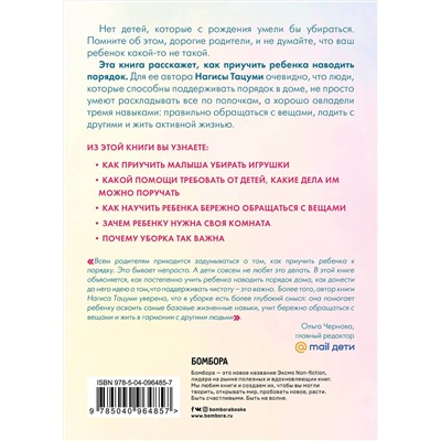 Эксмо Нагиса Тацуми "Магическая уборка для детей. Как искусство наведения порядка помогает развитию ребенка"
