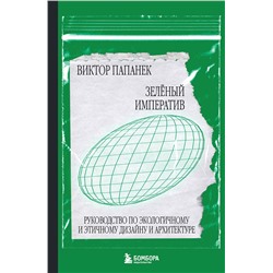 Эксмо Виктор Папанек "Зелёный императив. Руководство по экологичному и этичному дизайну и архитектуре"