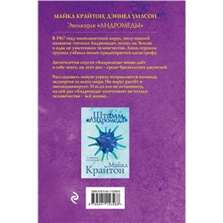 Эксмо Майкл Крайтон, Дэниел Уилсон "Эволюция «Андромеды»"