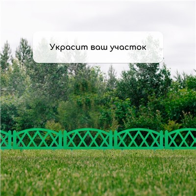 Ограждение декоративное, 35×232 см, 4 секции, пластик, зелёное, MODERN, Greengo