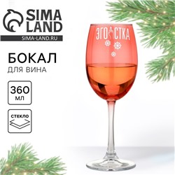 Бокал для вина новогодний «Эгоистка», 360 мл