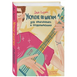 Эксмо Даша Кирпич "Укулеле по шагам: для начинающих и продолжающих. Самоучитель"