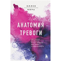 Эксмо Эллен Вора "Анатомия тревоги. Практическое руководство, которое превратит вашу тревогу в суперспособность"