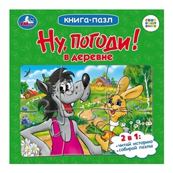 Ну, погоди! В деревне. Союзмультфильм. Книга-пазл.
